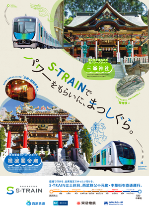 西武鉄道 S Train ポスター コピー コピーライター屋木純一 さんぽクリエイティブ